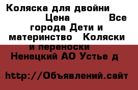 Коляска для двойни Hoco Austria  › Цена ­ 6 000 - Все города Дети и материнство » Коляски и переноски   . Ненецкий АО,Устье д.